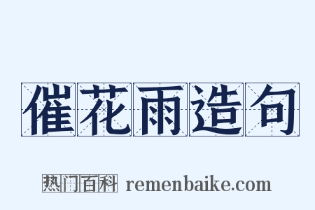 催花雨造句是什么意思的图片